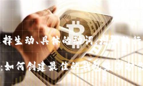 思考一个和，选择生动、具体的动词，增强的行动感和吸引力：

探索TPWallet：如何创建最佳的钱包来保护你的资产