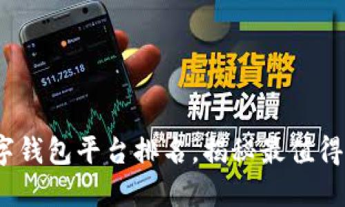 2023年最佳数字钱包平台排名，揭秘最值得信赖的支付工具
