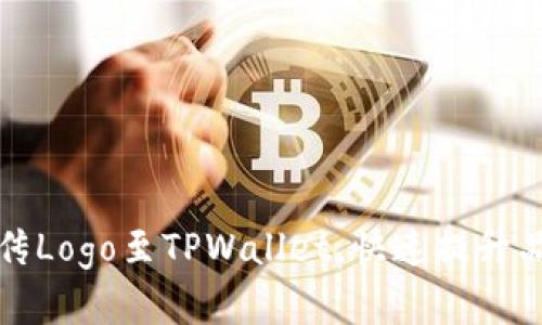 轻松上传Logo至TPWallet，快速提升品牌形象