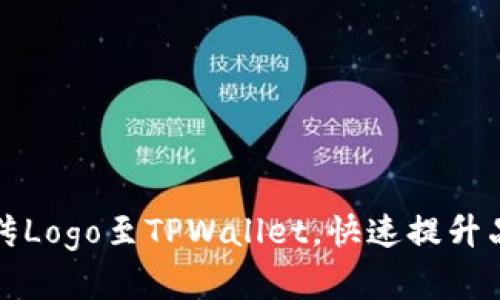轻松上传Logo至TPWallet，快速提升品牌形象