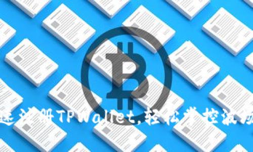 如何快速注册TPWallet，轻松掌控波场链资产