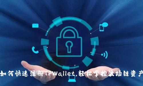 如何快速注册TPWallet，轻松掌控波场链资产