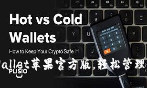 迅速获取TPWallet苹果官方版，轻松管理你的数字资产