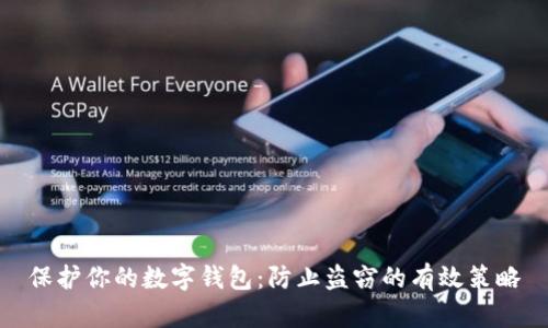 保护你的数字钱包：防止盗窃的有效策略