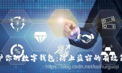 保护你的数字钱包：防止盗窃的有效策略
