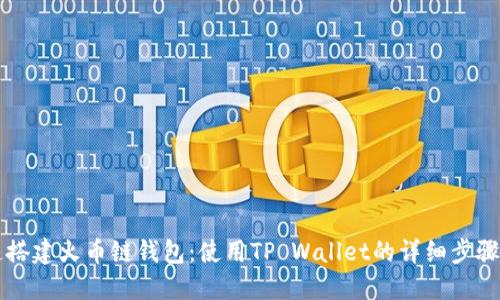 快速搭建火币链钱包：使用TP Wallet的详细步骤指南