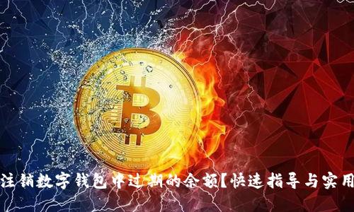 如何注销数字钱包中过期的余额？快速指导与实用技巧