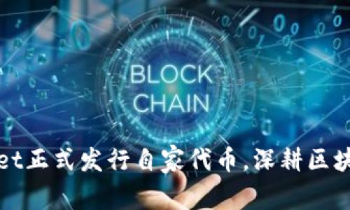 TPWallet正式发行自家代币，深耕区块链生态