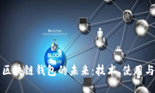 探索区块链钱包的未来：技术、使用与展览