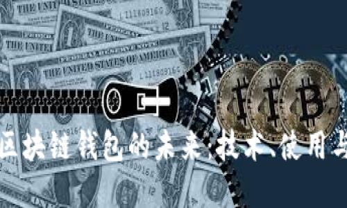 探索区块链钱包的未来：技术、使用与展览
