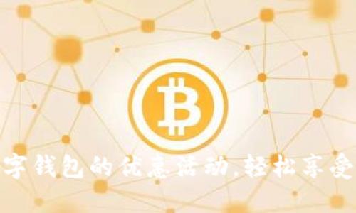 探索交行数字钱包的优惠活动，轻松享受省钱新体验