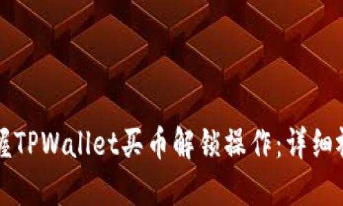轻松掌握TPWallet买币解锁操作：详细视频指南