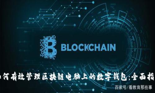 如何有效管理区块链电脑上的数字钱包：全面指南