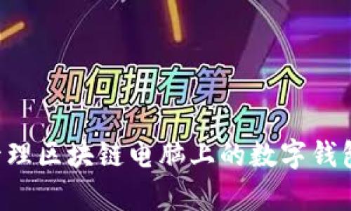 如何有效管理区块链电脑上的数字钱包：全面指南