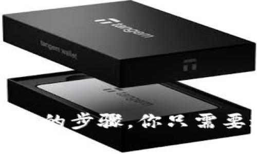 : 轻松转账到TP钱包的步骤，你只需要这几个简单的操作