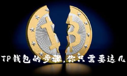 : 轻松转账到TP钱包的步骤，你只需要这几个简单的操作