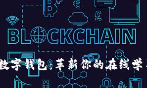 探索MOOC数字钱包：革新你的在线学习付款体验