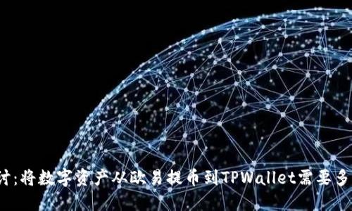 探讨：将数字资产从欧易提币到TPWallet需要多久？