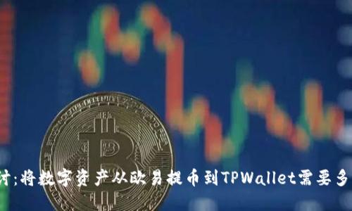 探讨：将数字资产从欧易提币到TPWallet需要多久？