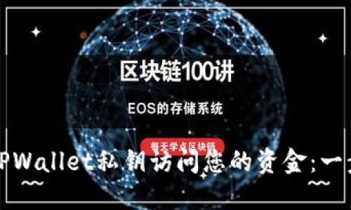 如何使用TPWallet私钥访问您的资金：一步一步指南