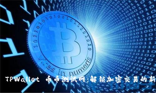 探索 TPWallet 币币测试网：解锁加密交易的新视界