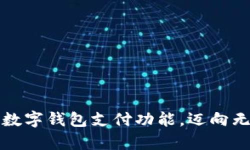 轻松开启数字钱包支付功能，迈向无现金生活