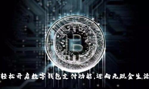 轻松开启数字钱包支付功能，迈向无现金生活