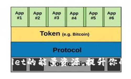 如何有效利用TPWallet的能量资源，提升你的数字资产管理体验