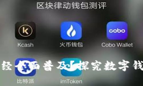 数字钱包是否已经全面普及？探究数字钱包的现状与未来