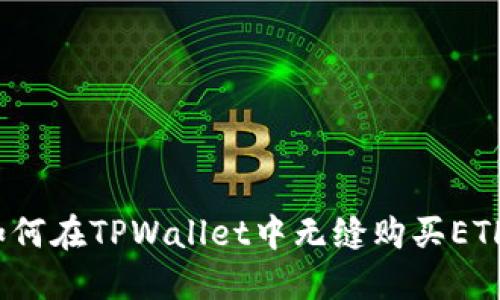 如何在TPWallet中无缝购买ETH？