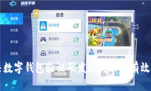 解决数字钱包验证码发送失败的有效方法