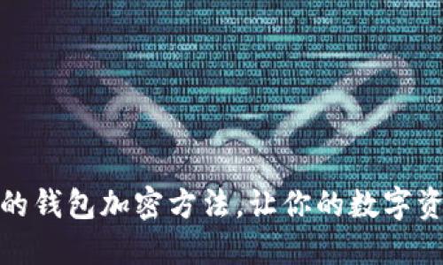 揭秘最安全的钱包加密方法，让你的数字资产无懈可击