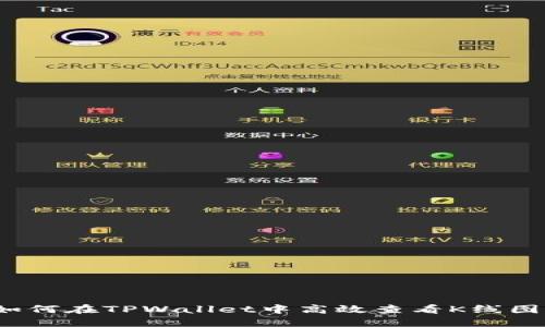 如何在TPWallet中高效查看K线图？