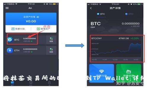 如何将抹茶交易所的ETH提币到TP Wallet：详细指南