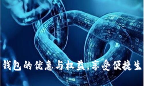 探索建行数字钱包的优惠与权益，享受便捷生活的最佳选择