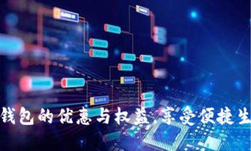 探索建行数字钱包的优惠与权益，享受便捷生活的最佳选择