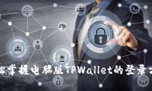 轻松掌握电脑版TPWallet的登录方法