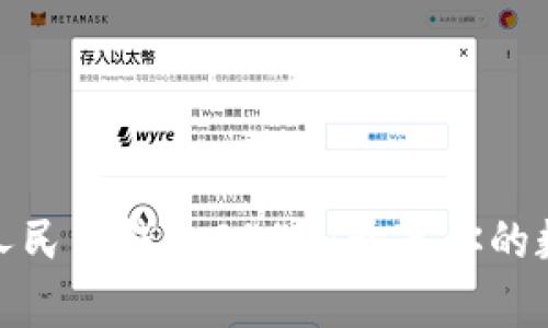 如何使用数字人民币钱包0441：开启你的数字支付新体验