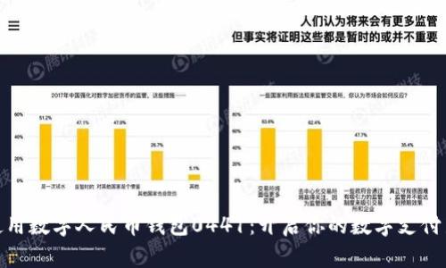如何使用数字人民币钱包0441：开启你的数字支付新体验