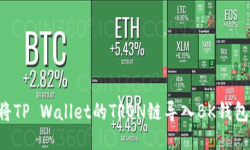 如何轻松将TP Wallet的TRON链导入BK钱包：详细教程