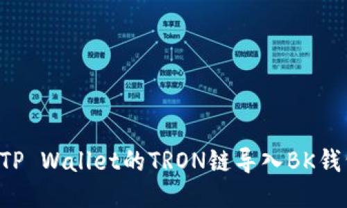 如何轻松将TP Wallet的TRON链导入BK钱包：详细教程