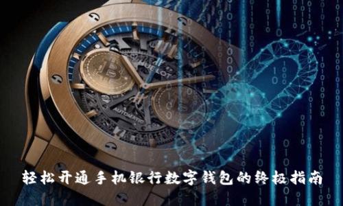 轻松开通手机银行数字钱包的终极指南