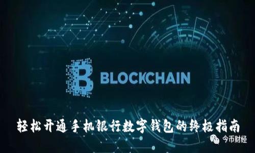 轻松开通手机银行数字钱包的终极指南