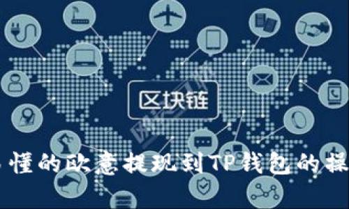 简单易懂的欧意提现到TP钱包的操作指南