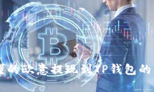 简单易懂的欧意提现到TP钱包的操作指南