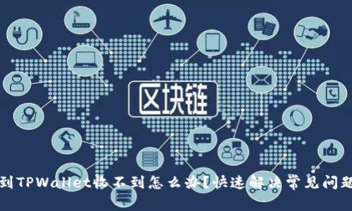 提现到TPWallet收不到怎么办？快速解决常见问题指南