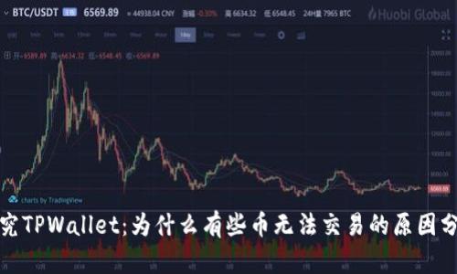 探究TPWallet：为什么有些币无法交易的原因分析
