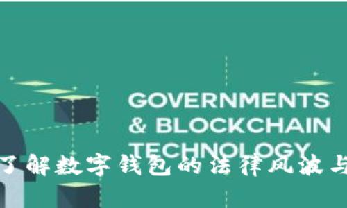 2023年：了解数字钱包的法律风波与合规使用