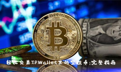 轻松交易TPWallet里的空投币：完整指南