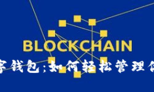 探索越城区数字钱包：如何轻松管理你的财政和支付